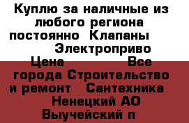 Куплю за наличные из любого региона, постоянно: Клапаны Danfoss VB2 Электроприво › Цена ­ 150 000 - Все города Строительство и ремонт » Сантехника   . Ненецкий АО,Выучейский п.